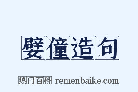 嬖僮造句是什么意思的图片